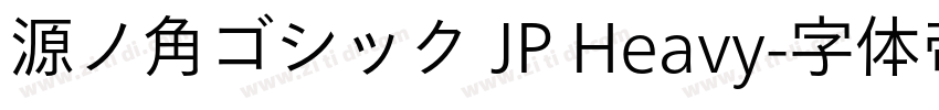 源ノ角ゴシック JP Heavy字体转换